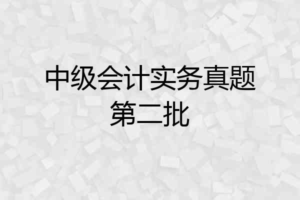 中级会计实务真题第二批