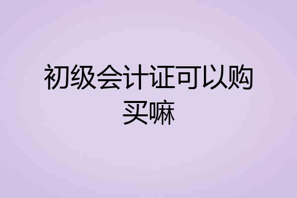 初级会计证可以购买嘛