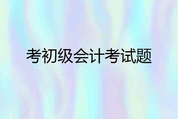 考初级会计考试题