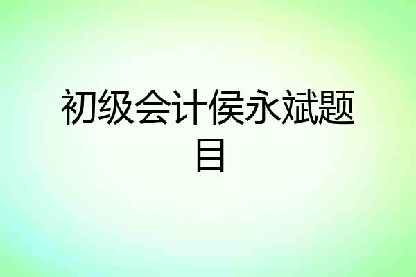初级会计侯永斌题目