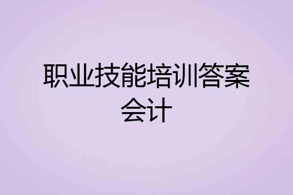 职业技能培训答案会计