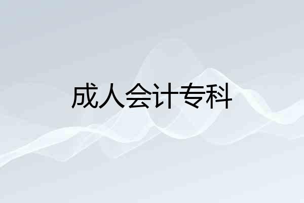 成人会计专科