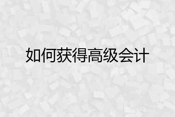 如何获得高级会计