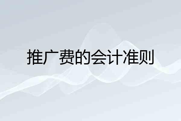 推广费的会计准则