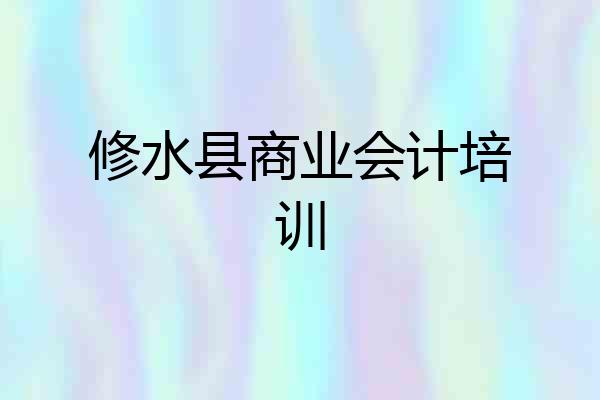 修水县商业会计培训