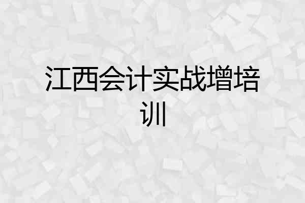江西会计实战增培训