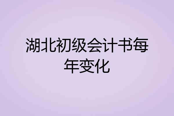 湖北初级会计书每年变化