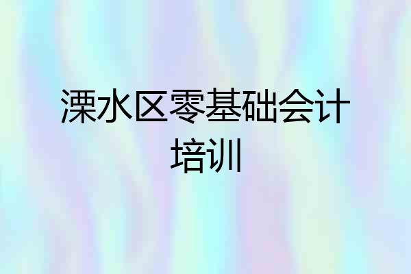 溧水区零基础会计培训