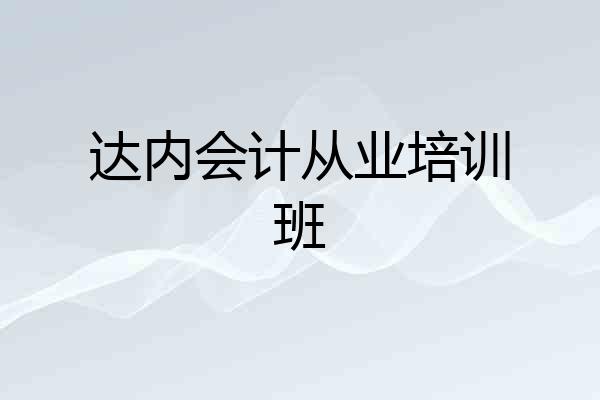 达内会计从业培训班