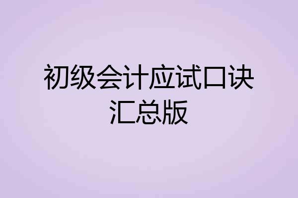 初级会计应试口诀汇总版