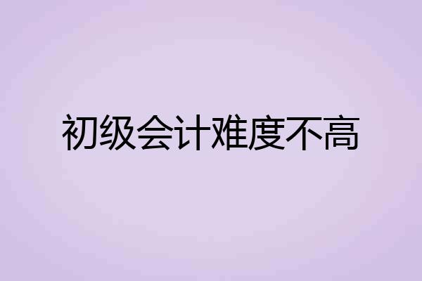 初级会计难度不高