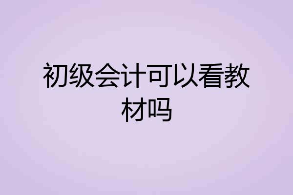 初级会计可以看教材吗