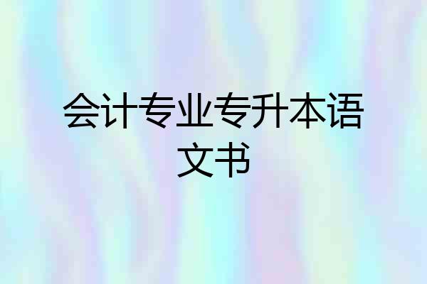 会计专业专升本语文书