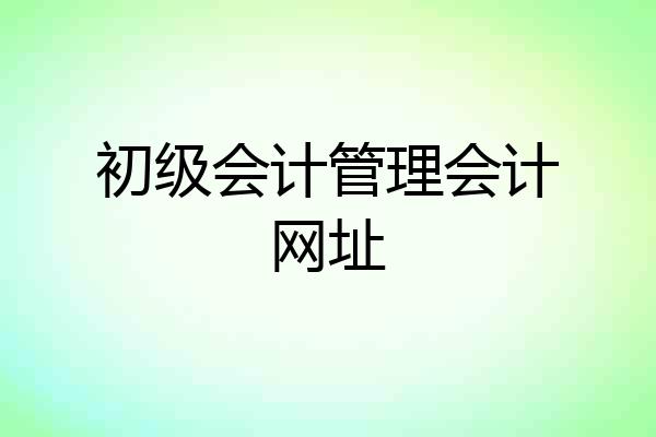 初级会计管理会计网址