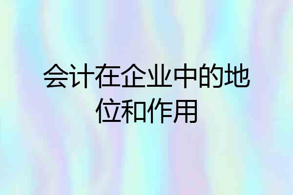会计在企业中的地位和作用