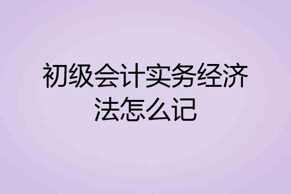 初级会计实务经济法怎么记