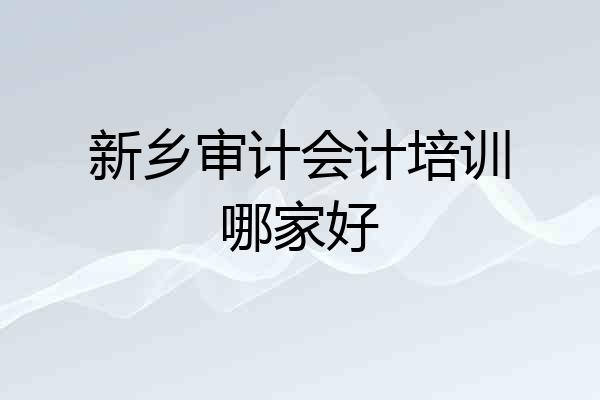 新乡审计会计培训哪家好