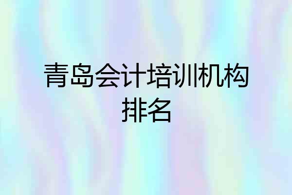青岛会计培训机构排名