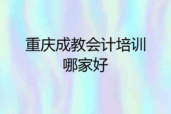 重庆成教会计培训哪家好