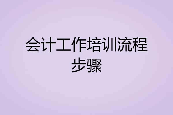 会计工作培训流程步骤