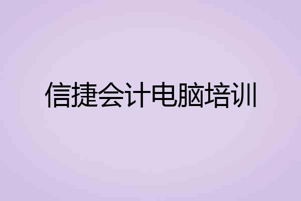 信捷会计电脑培训