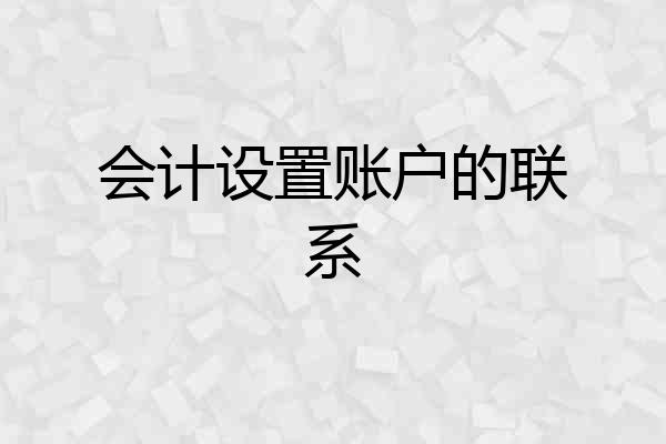 会计设置账户的联系