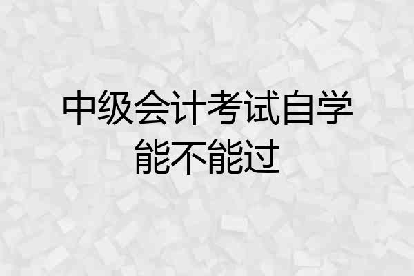中级会计考试自学能不能过
