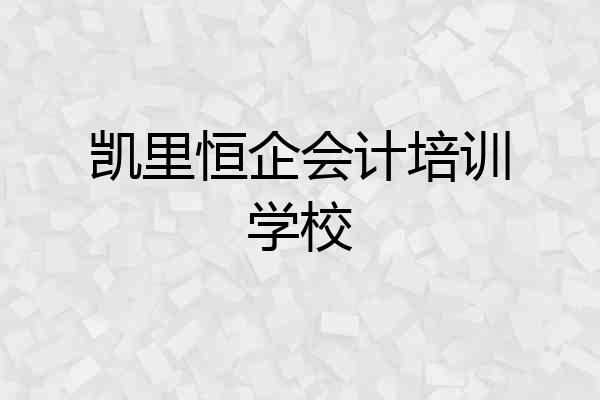 凯里恒企会计培训学校
