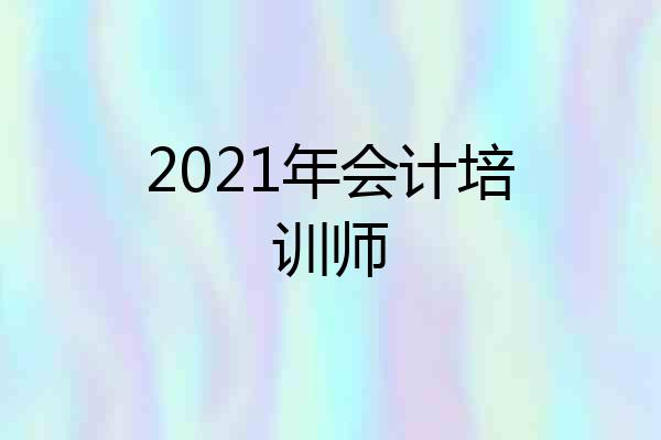 2021年会计培训师