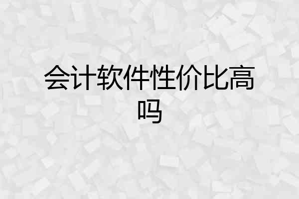 会计软件性价比高吗