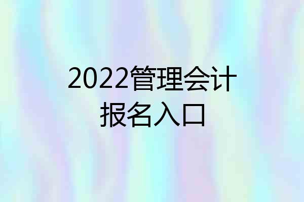 2022管理会计报名入口
