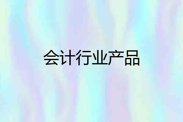 会计行业产品