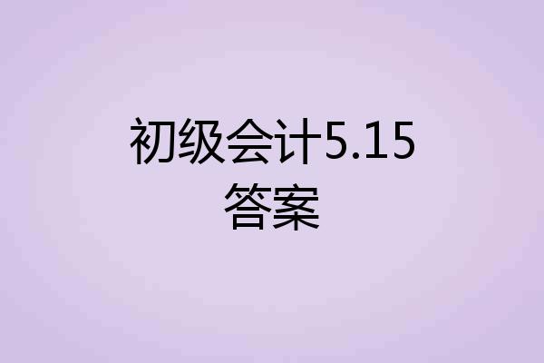 初级会计5.15答案
