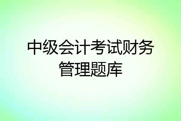 中级会计考试财务管理题库