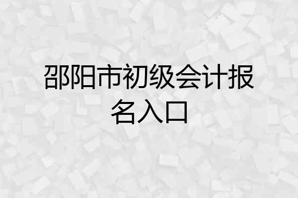 邵阳市初级会计报名入口
