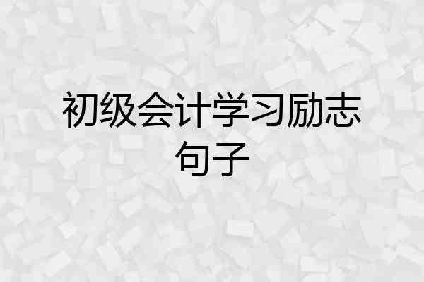 初级会计学习励志句子