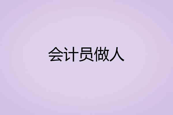 会计员做人