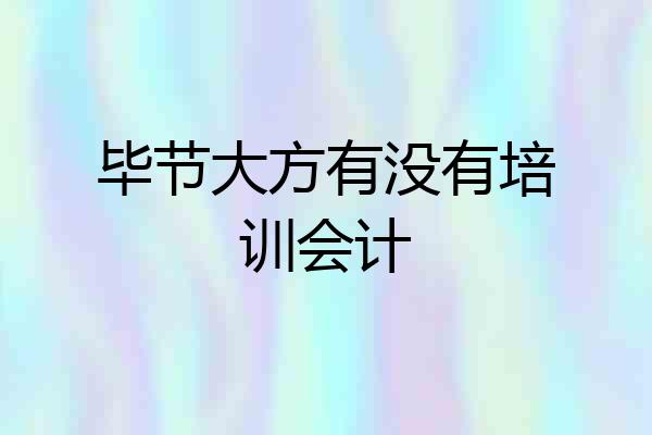 毕节大方有没有培训会计