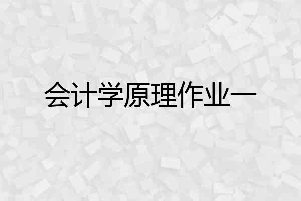会计学原理作业一