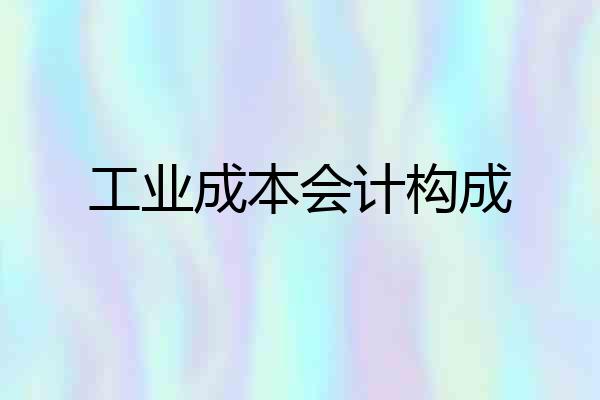 工业成本会计构成