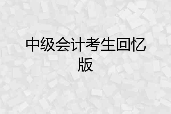 中级会计考生回忆版