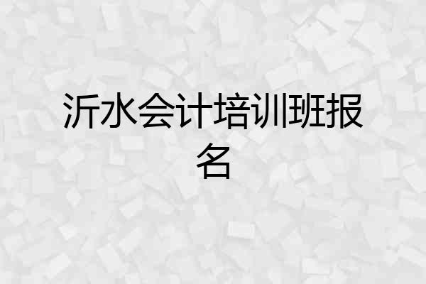 沂水会计培训班报名