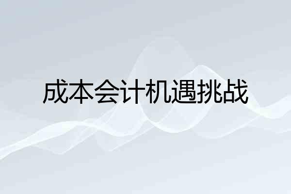成本会计机遇挑战
