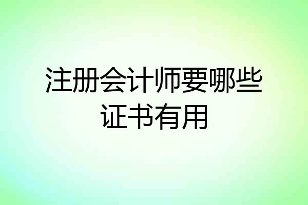 注册会计师要哪些证书有用