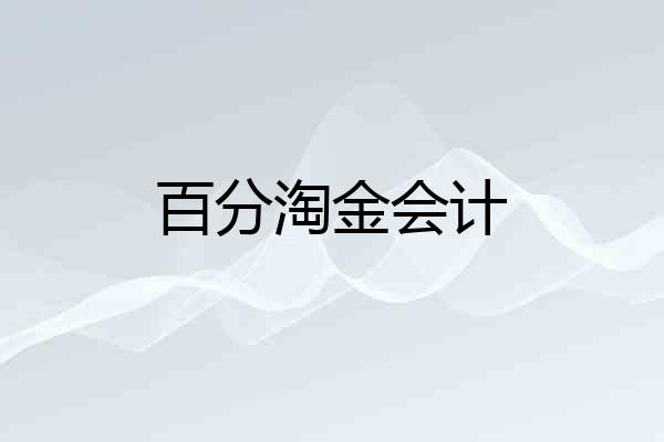 百分淘金会计
