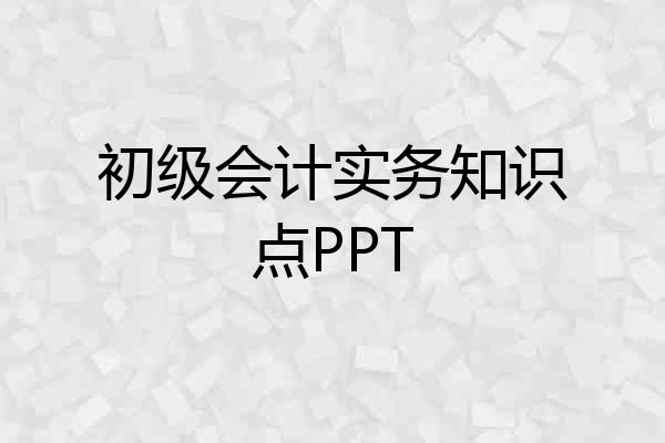初级会计实务知识点PPT