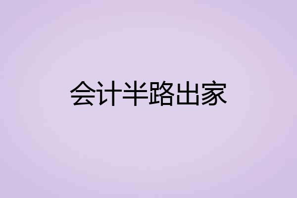 会计半路出家