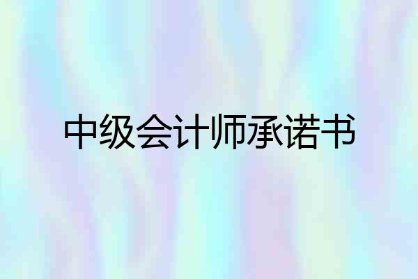 中级会计师承诺书