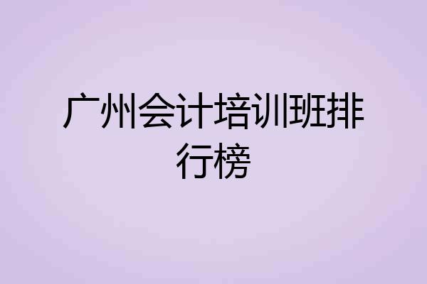 广州会计培训班排行榜