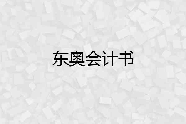 东奥会计书